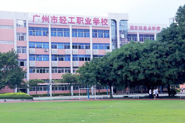 广州市轻工职业学校